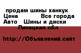 продам шины ханкук › Цена ­ 8 000 - Все города Авто » Шины и диски   . Липецкая обл.